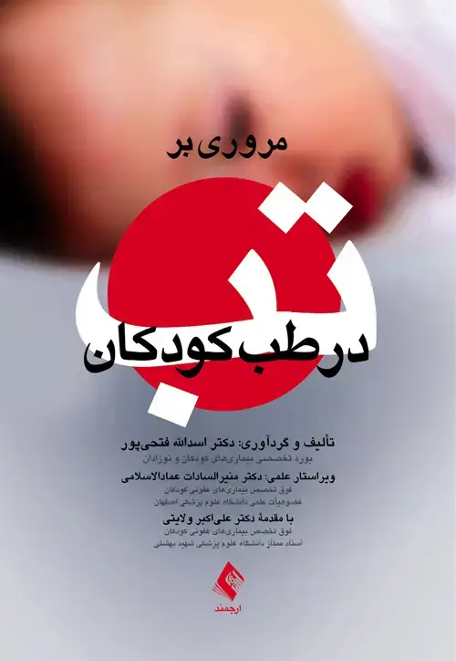 جلد کتاب مروری بر تب در طب کودکان