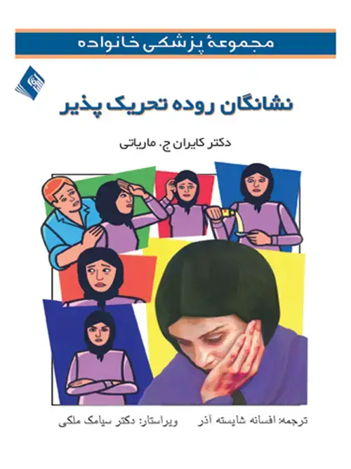 جلد کتاب نشانگان روده تحریک پذیر اثر کایران ج. ماریارتی