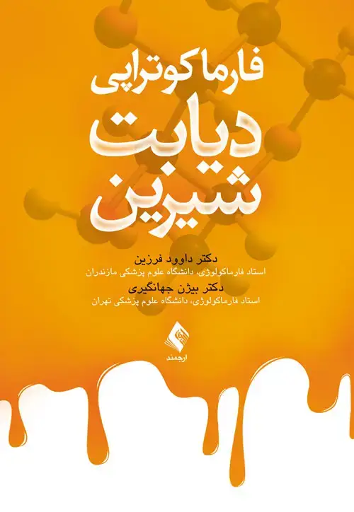 جلد کتاب فارماکوتراپی دیابت شیرین اثر دکتر داوود فرزین