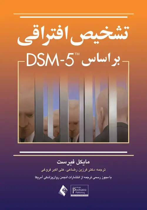 جلد کتاب تشخیص افتراقی بر اساس DSM-5 اثر مایکل فیرست