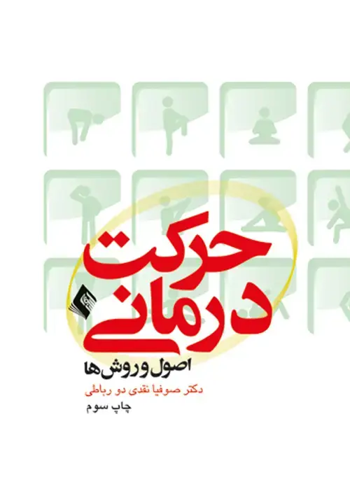 جلد کتاب حرکت درمانی (اصول و روش ها) اثر دکتر صوفیا نقدی دورباطی