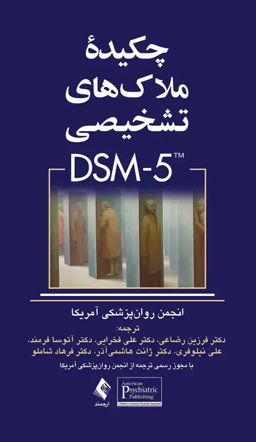 جلد کتاب چکیده ملاک‌های تشخیصی DSM-5