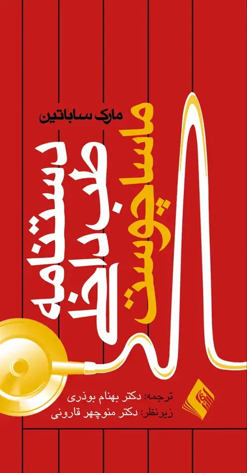جلد کتاب دستنامه طب داخلی ماساچوست
