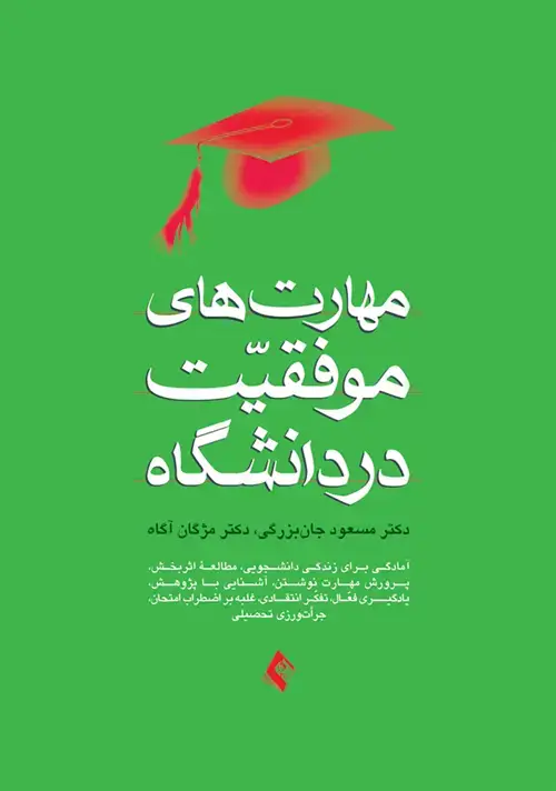 جلد کتاب مهارت‌های موفقیت در دانشگاه اثر دکتر مسعود جان بزرگی