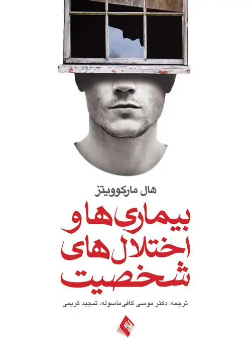 جلد کتاب بیماریها و اختلال های شخصیت