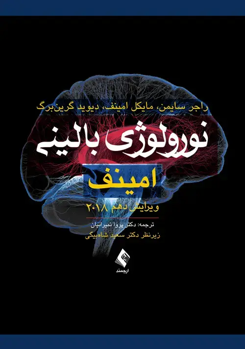 جلد کتاب نورولوژی بالینی امینف 2018