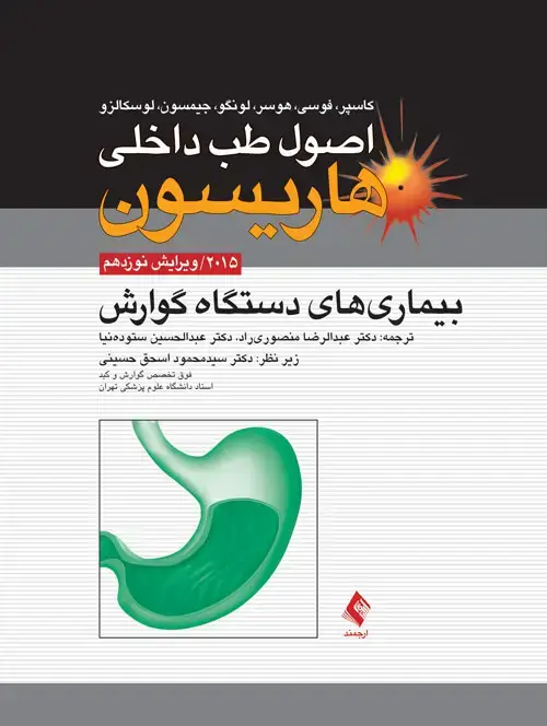 جلد کتاب بیماریهای گوارش هاریسون 2015