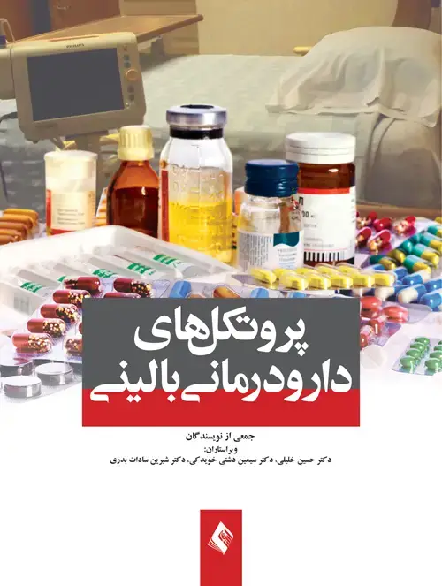 جلد کتاب پروتکل های دارودرمانی بالینی اثر دکتر حسین خلیلی