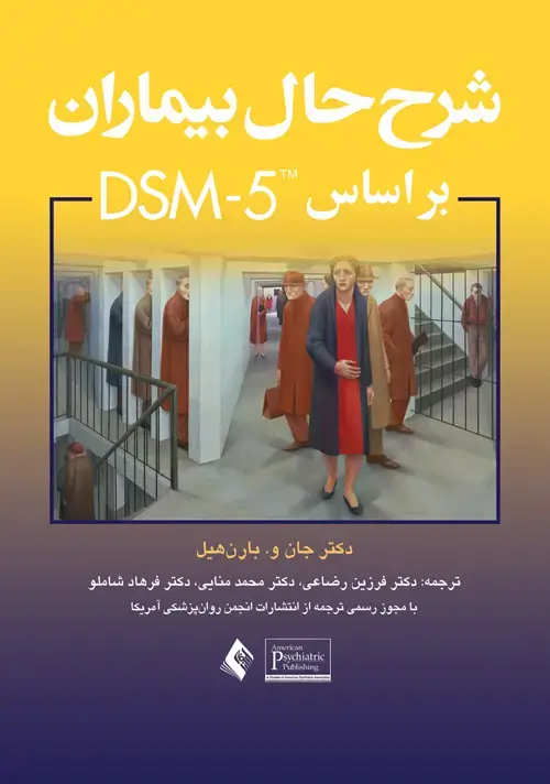 جلد کتاب شرح حال بیماران براساس DSM-5
