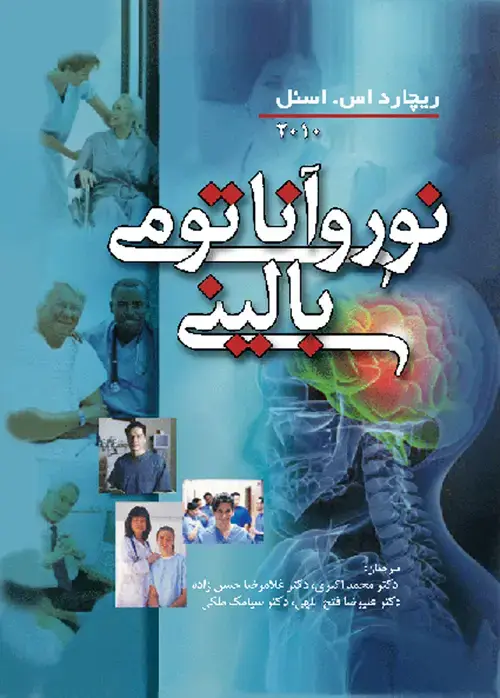 جلد کتاب نوروآناتومی بالینی اسنل 2010 اثر ریچارد اس. اسنل