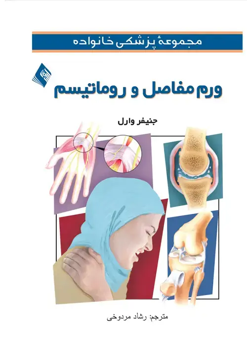 جلد کتاب آرتریت (ورم مفاصل و روماتیسم) اثر جنیفر‌جی وارل