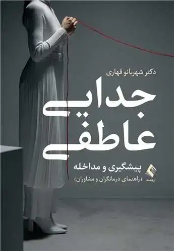 جلد کتاب جدایی عاطفی: پیشگیری و مداخله اثر دکتر شهربانو قهاری