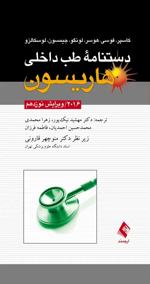 جلد کتاب دستنامه طب داخلی هاریسون 2016