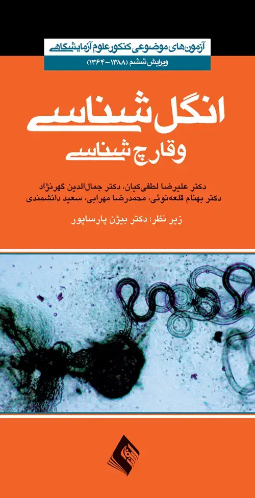 جلد کتاب انگل شناسی علوم آزمایشگاهی ج 5