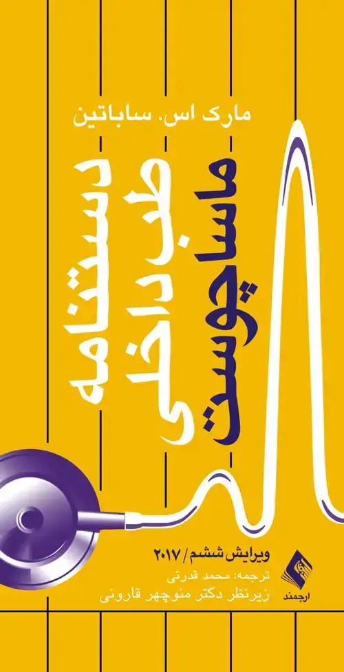 جلد کتاب دستنامه طب داخلی ماساچوست 2017