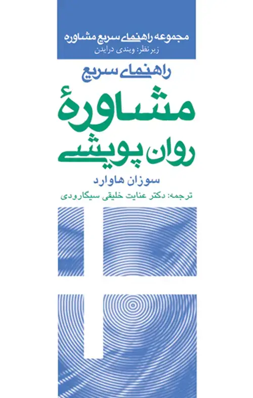 جلد کتاب راهنمای سریع مشاوره روان پویشی