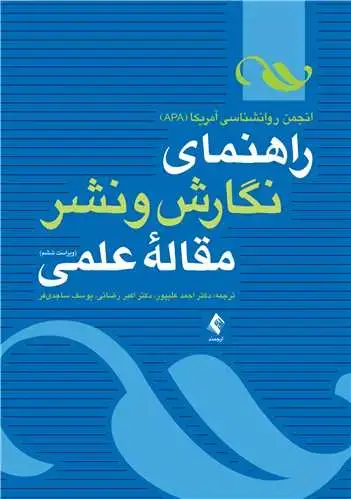 جلد کتاب راهنمای نگارش و نشر مقاله علمی