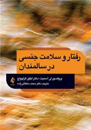 جلد کتاب رفتار و سلامت جنسی در سالمندان