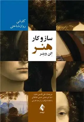 جلد کتاب ساز و کار هنر کاوشی روان‌شناختی