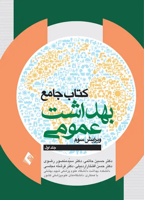 جلد کتاب کتاب جامع بهداشت عمومی (جلد 1)