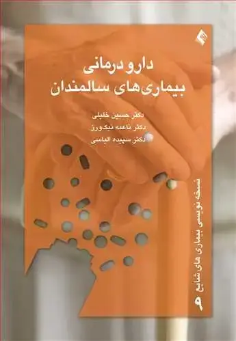 جلد کتاب دارو درمانی بیماریهای سالمندان اثر دکتر حسین خلیلی