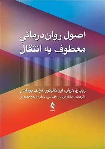 جلد کتاب اصول روان‌درمانی معطوف به انتقال