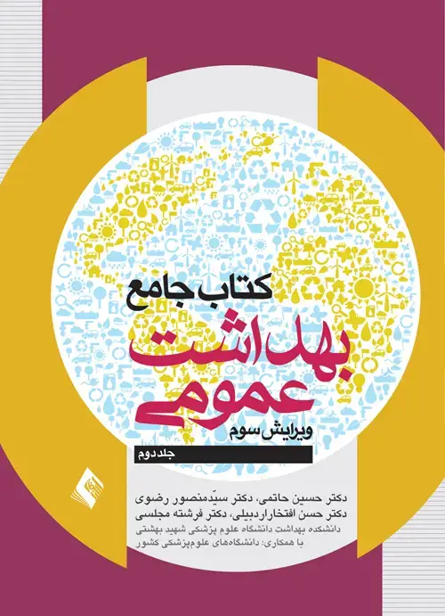 جلد کتاب کتاب جامع بهداشت عمومی (جلد 2)