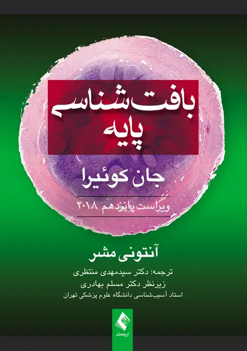 جلد کتاب بافت‌ شناسی پایه جان کوئیرا 2018 اثر آنتونی مشر