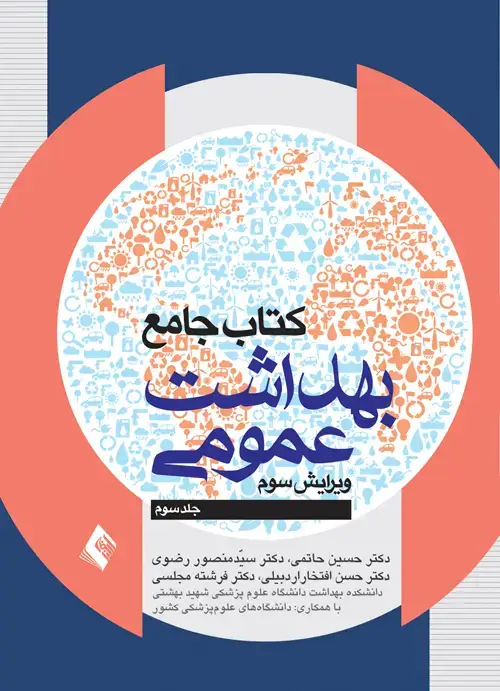 جلد کتاب کتاب جامع بهداشت عمومی (جلد 3)