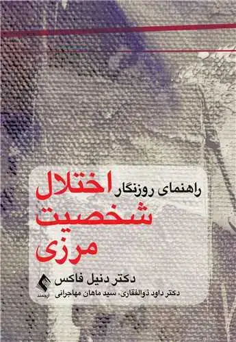 جلد کتاب راهنمای روزنگار اختلال شخصیت مرزی
