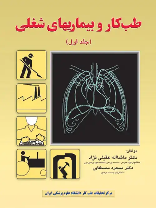 جلد کتاب طب کار و بیماریهای شغلی (جلد اول)