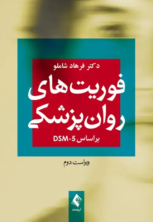 جلد کتاب فوریت‌های روان‌پزشکی براساس DSM-5 اثر دکتر فرهاد شاملو