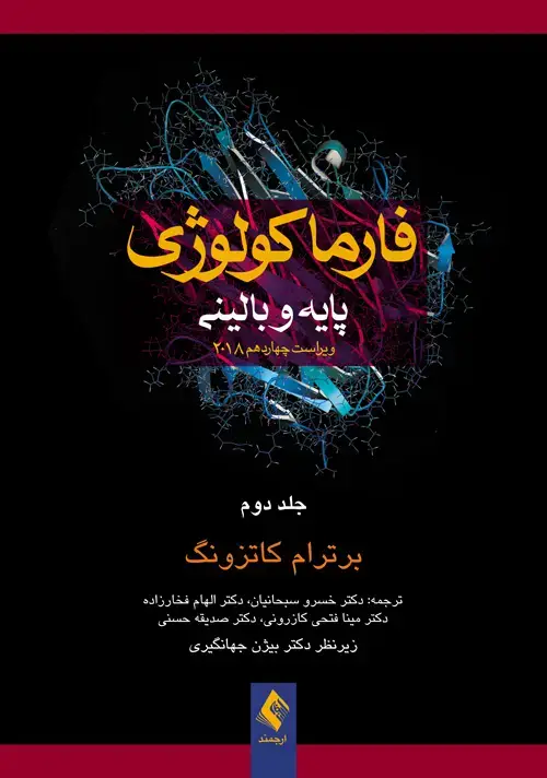 جلد کتاب فارماکولوژی کاتزونگ 2018 (جلددوم)