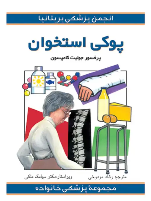 جلد کتاب مجموعه پزشكی خانواده (پوكی استخوان