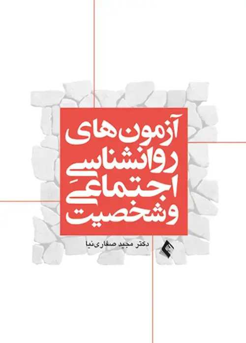 جلد کتاب آزمون های روانشناسی اجتماعی و شخصیت اثر دکتر مجید صفارینیا