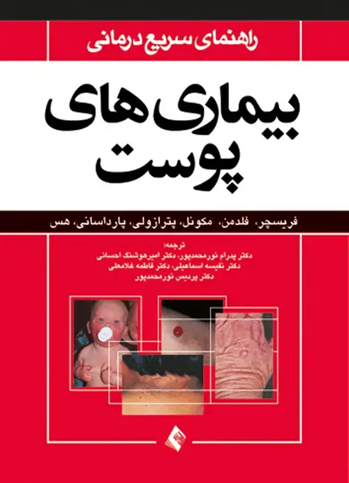 جلد کتاب راهنمای سریع درمانی بیماریهای پوست