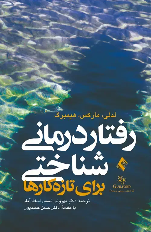جلد کتاب رفتار درمانی شناختی برای تازه کارها
