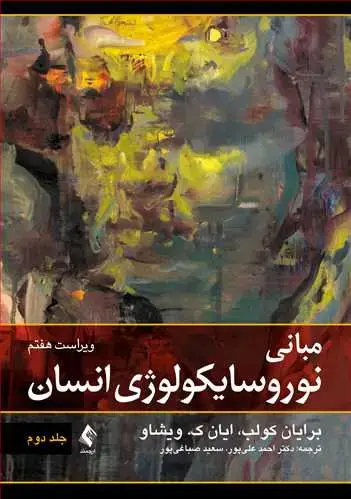 جلد کتاب مبانی نوروسایکولوژی انسان (جلد دوم)