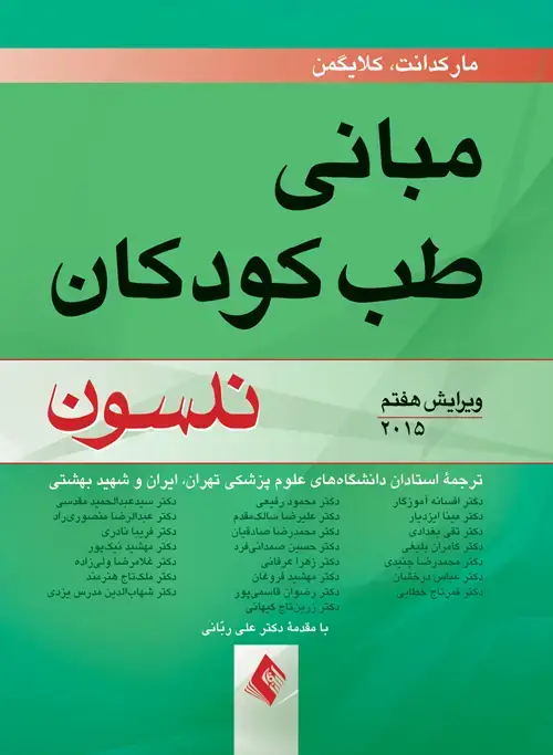 جلد کتاب مبانی طب کودکان نلسون 2015 ویراست 7