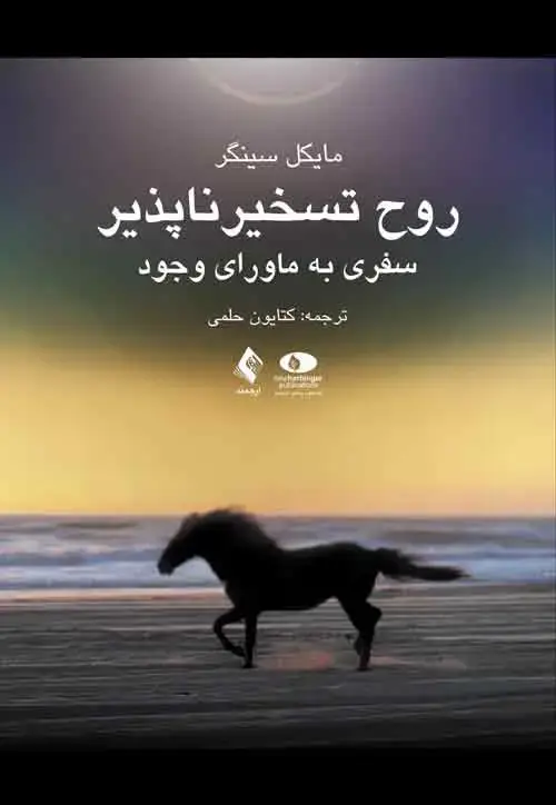 جلد کتاب روح تسخیرناپذیر سفری به ماورای وجود اثر مایکل سینگر