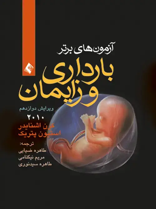جلد کتاب آزمون‌های برتر بارداری و زایمان 2010 اثر کارن ام. اشنایدر