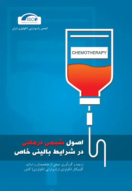 جلد کتاب اصول شیمی درمانی در شرایط بالینی خاص