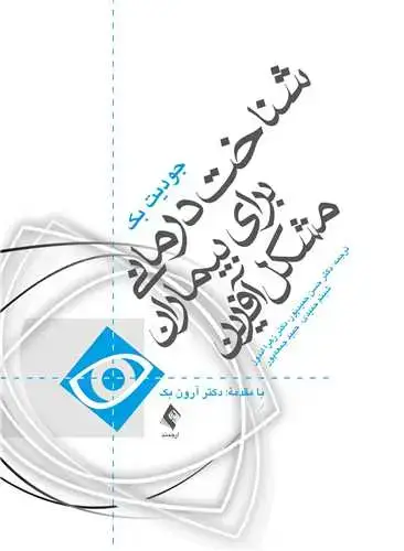 جلد کتاب شناخت‌درمانی برای بیماران مشکل آفرین