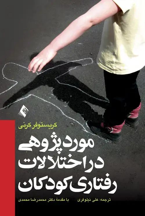 جلد کتاب مورد پژوهی در اختلالات رفتاری کودکان اثر کریستوفر کرنی