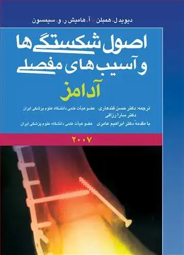جلد کتاب اصول شکستگی ها و آسیب های مفصلی آدامز اثر دیوید ل. هامبلن