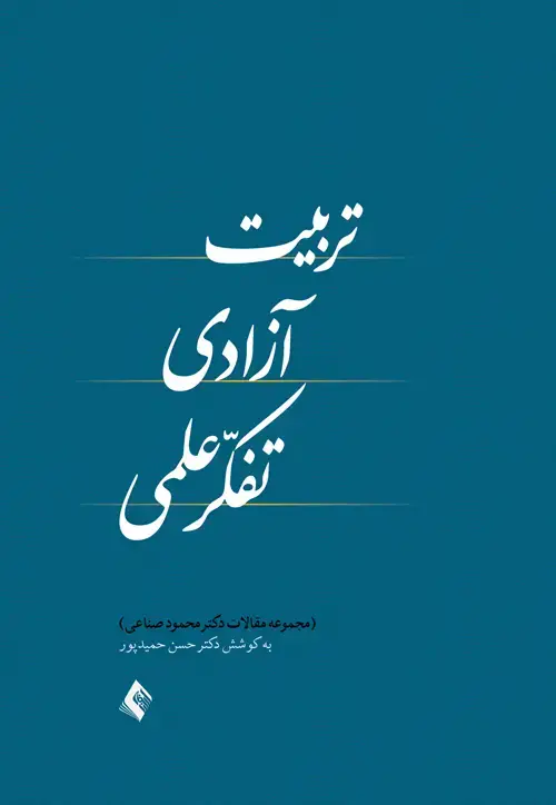 جلد کتاب تربیت، آزادی، تفکر علمی مجموعه مقالات