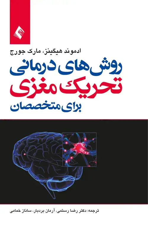 جلد کتاب روشهای درمانی تحریک مغزی برای متخصصان
