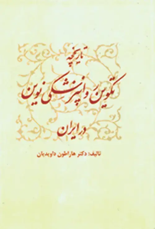 جلد کتاب تاریخچه تکوین روان‌پزشکی نوین در ایران