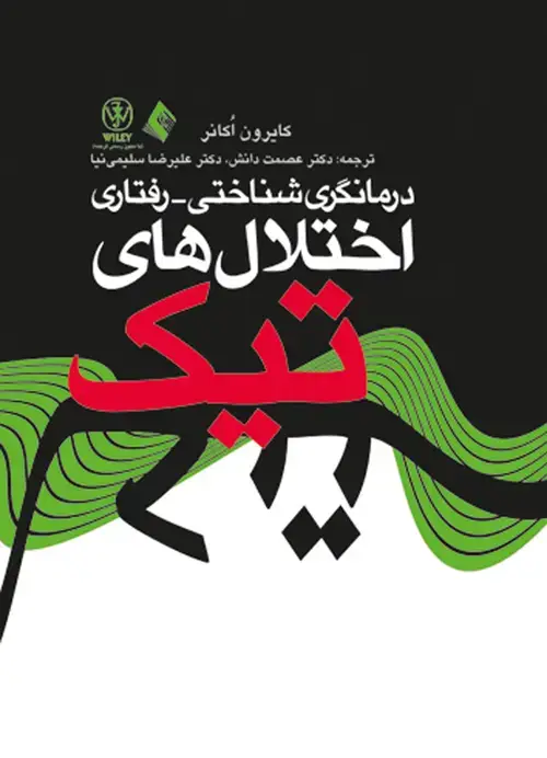 جلد کتاب درمانگری شناختی- رفتاری اختلال های تیک اثر کایرون اکانر
