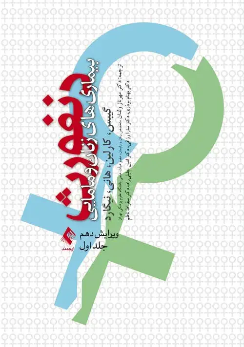 جلد کتاب بیماریهای زنان و مامایی دنفورث (جلد 1)